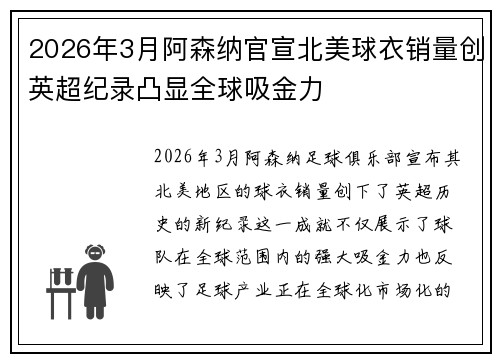 2026年3月阿森纳官宣北美球衣销量创英超纪录凸显全球吸金力