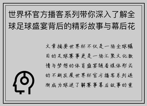 世界杯官方播客系列带你深入了解全球足球盛宴背后的精彩故事与幕后花絮