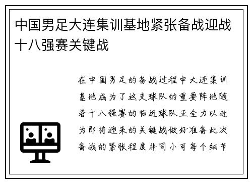 中国男足大连集训基地紧张备战迎战十八强赛关键战