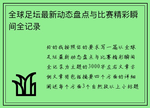全球足坛最新动态盘点与比赛精彩瞬间全记录