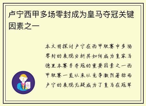 卢宁西甲多场零封成为皇马夺冠关键因素之一