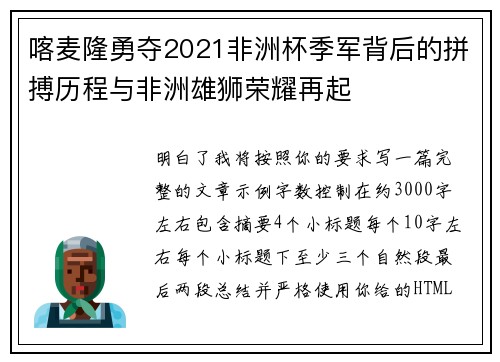 喀麦隆勇夺2021非洲杯季军背后的拼搏历程与非洲雄狮荣耀再起