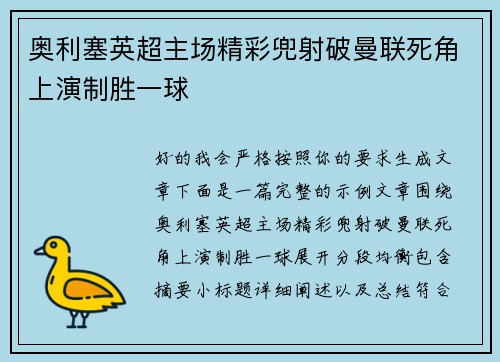 奥利塞英超主场精彩兜射破曼联死角上演制胜一球