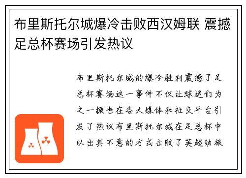 布里斯托尔城爆冷击败西汉姆联 震撼足总杯赛场引发热议
