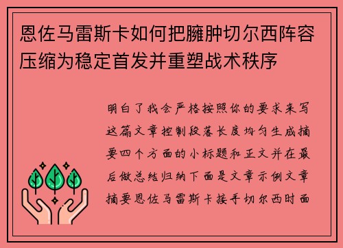 恩佐马雷斯卡如何把臃肿切尔西阵容压缩为稳定首发并重塑战术秩序