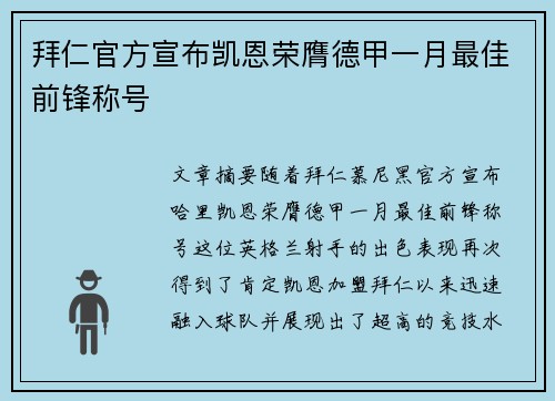 拜仁官方宣布凯恩荣膺德甲一月最佳前锋称号
