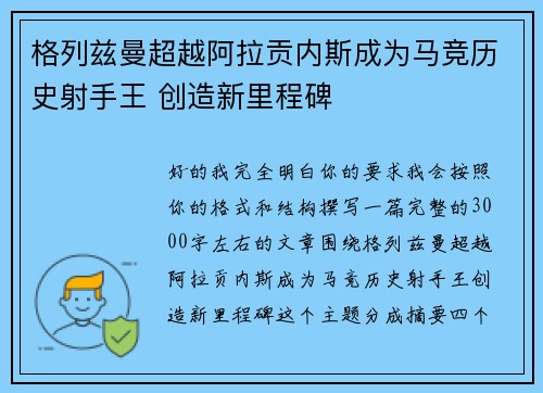格列兹曼超越阿拉贡内斯成为马竞历史射手王 创造新里程碑