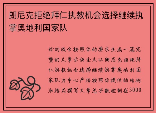 朗尼克拒绝拜仁执教机会选择继续执掌奥地利国家队
