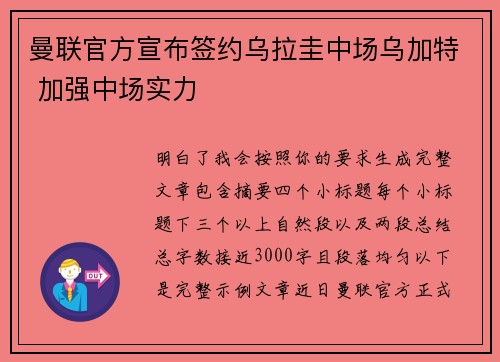 曼联官方宣布签约乌拉圭中场乌加特 加强中场实力