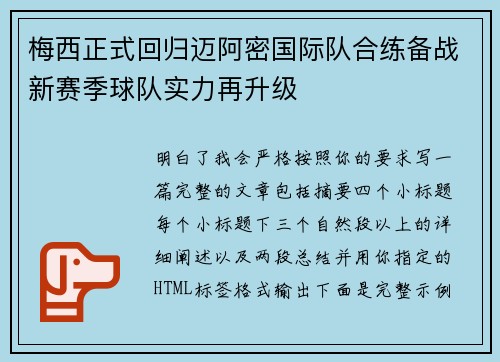 梅西正式回归迈阿密国际队合练备战新赛季球队实力再升级