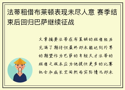 法蒂租借布莱顿表现未尽人意 赛季结束后回归巴萨继续征战