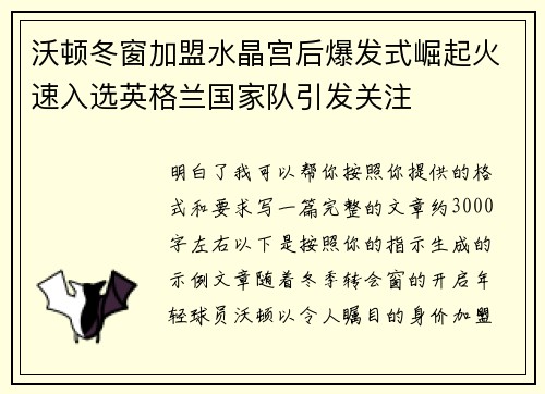 沃顿冬窗加盟水晶宫后爆发式崛起火速入选英格兰国家队引发关注