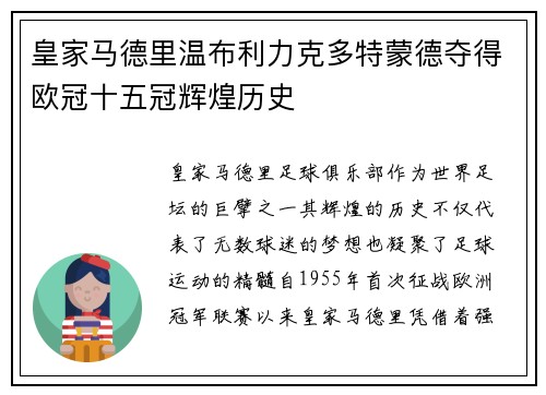 皇家马德里温布利力克多特蒙德夺得欧冠十五冠辉煌历史
