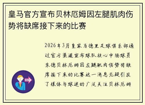 皇马官方宣布贝林厄姆因左腿肌肉伤势将缺席接下来的比赛