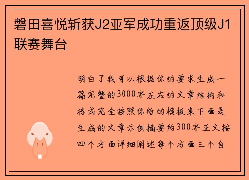 磐田喜悦斩获J2亚军成功重返顶级J1联赛舞台