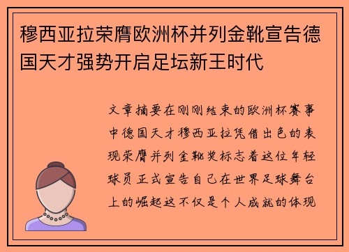 穆西亚拉荣膺欧洲杯并列金靴宣告德国天才强势开启足坛新王时代