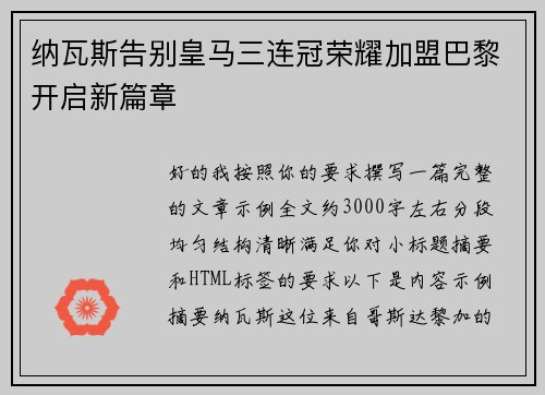 纳瓦斯告别皇马三连冠荣耀加盟巴黎开启新篇章
