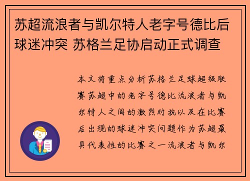 苏超流浪者与凯尔特人老字号德比后球迷冲突 苏格兰足协启动正式调查
