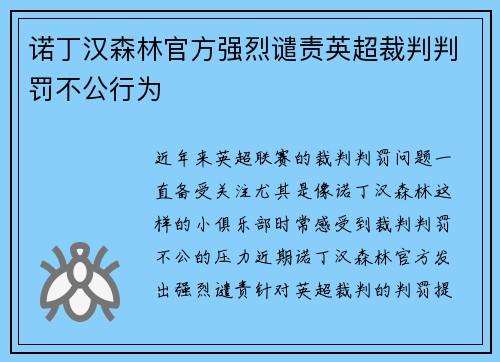 诺丁汉森林官方强烈谴责英超裁判判罚不公行为
