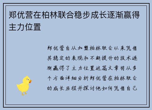 郑优营在柏林联合稳步成长逐渐赢得主力位置