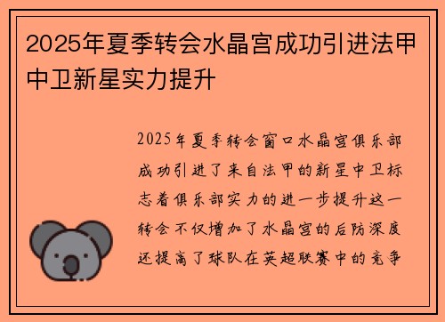 2025年夏季转会水晶宫成功引进法甲中卫新星实力提升