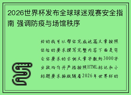 2026世界杯发布全球球迷观赛安全指南 强调防疫与场馆秩序