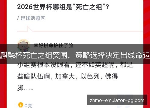 麒麟杯死亡之组突围，策略选择决定出线命运