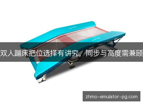 双人蹦床把位选择有讲究，同步与高度需兼顾