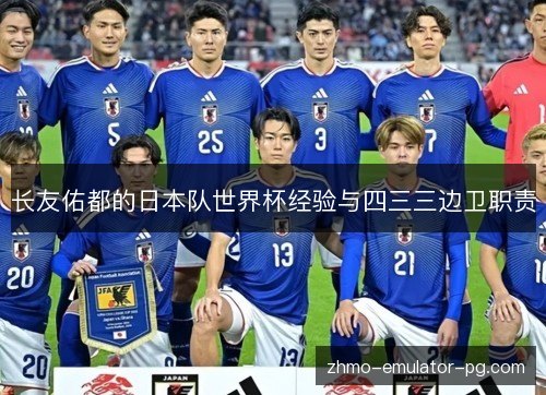 长友佑都的日本队世界杯经验与四三三边卫职责